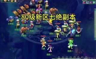 七绝山副本5人刷攻略？七绝山副本5人刷攻略难民五开？