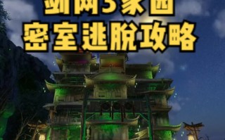 剑三唐门密室攻略？剑三唐门密室成就攻略