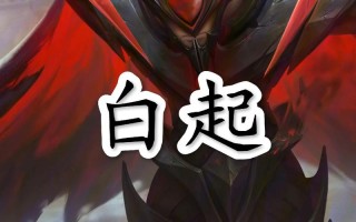 白起王者荣耀教程？白起王者荣耀怎么玩？
