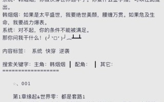 被攻略系统快穿，被攻略系统快穿全文免费阅读