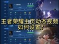 拍王者荣耀教程，拍王者荣耀教程怎么拍