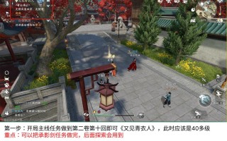 逆水寒主线攻略，逆水寒主线攻略第一章
