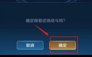 王者荣耀观战教程？王者荣耀这么观战