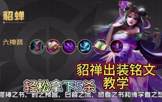王者荣耀貂蝉教程瓶子？王者荣耀貂蝉视频教程