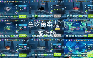 吞食鱼攻略？吞食鱼攻略解说17一24关视频