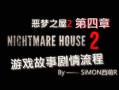 噩梦之屋攻略？噩梦之屋结局？