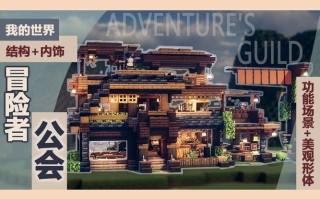 我的世界公会建筑教学（我的世界公馆建筑）