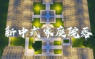 我的世界中式建筑教学？我的世界中式建筑教程视频？