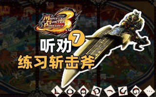 斩击斧技能？斩击斧选取什么防具？