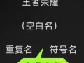 王者荣耀文字教程？王者荣耀文字教程视频？