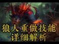 ap狼人技能，狼人a效果
