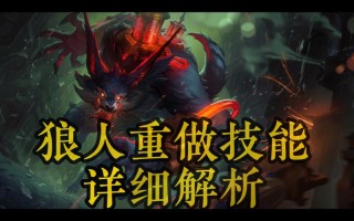 ap狼人技能，狼人a效果