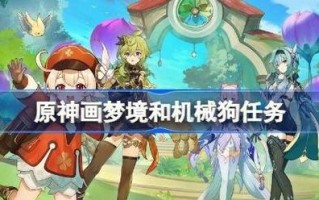 梦境机器攻略？梦境机器怎么拐弯