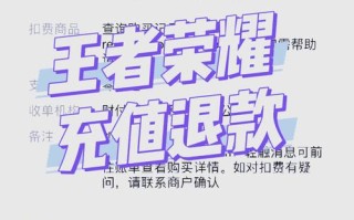 王者荣耀手机退款教程？王者荣耀退款方法？