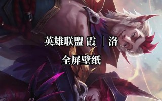 洛与霞技能，洛和霞怎么配合