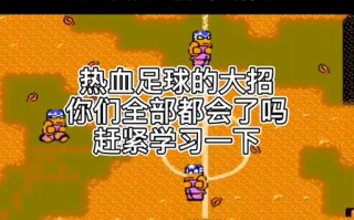 热血躲避球怎么放技能？热血躲避球操作