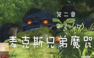 麦克斯兄弟魔咒攻略（麦克斯兄弟魔咒攻略第七章）
