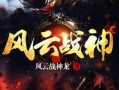 风云争霸攻略？风云争霸角色介绍