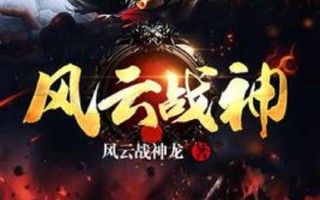 风云争霸攻略？风云争霸角色介绍