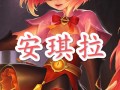 王者荣耀安琪拉新手教程，王者荣耀安琪拉新手教程视频