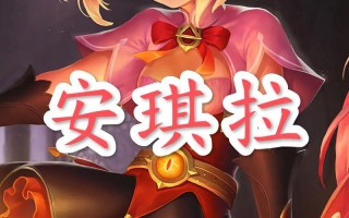 王者荣耀安琪拉新手教程，王者荣耀安琪拉新手教程视频
