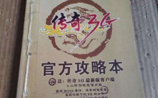 传奇3g攻略？传奇3全攻略？