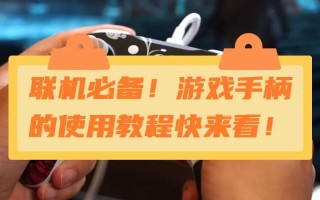 王者荣耀otg手柄教程？王者怎么用游戏手柄