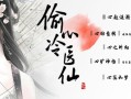 偷心冷医仙攻略慕容轩，偷心冷医仙端午特别篇