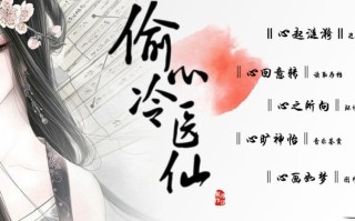 偷心冷医仙攻略慕容轩，偷心冷医仙端午特别篇