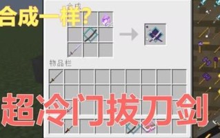我的世界拔刀进阶教学（我的世界拔刀剑拔刀术技能）