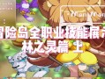 冒险岛林之灵技能展示，冒险岛林之灵加点攻略