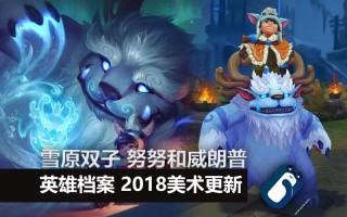新版努努技能，s11努努技能加点