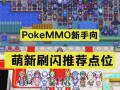 口袋怪兽xy攻略，口袋怪兽xy攻略图文