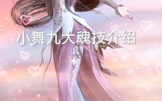 小舞技能？小舞技能柔骨锁？