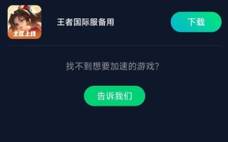 王者荣耀台服教程，王者荣耀台服登录教程