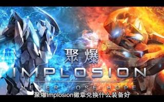 聚爆攻略徽章？聚爆13徽章收集