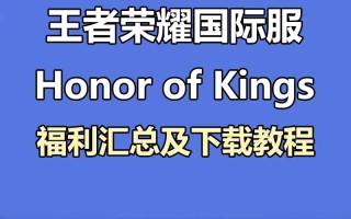 王者荣耀软件下载教程？王者荣耀软件下载教程视频