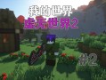 我的世界pc花园教学，我的世界花园模组
