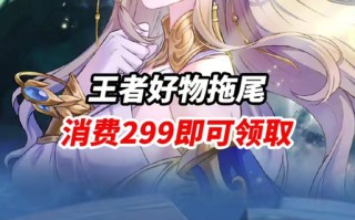 王者荣耀领拖尾教程，王者荣耀拖尾怎么免费获得