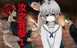 汝之罪孽攻略（汝之罪孽1通关图文攻略第5）