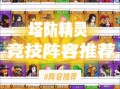恶魔塔防攻略，恶魔塔防游戏