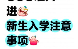 大学新生入学攻略？大学新生入学流程？