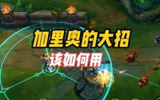 加里奥新技能？加里奥的技能名字