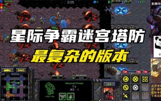 星际争霸2塔防攻略，星际争霸2塔防安卓下载