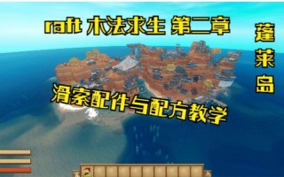 木筏求生滑索岛攻略，木筏求生滑索部件岛叫什么名字?