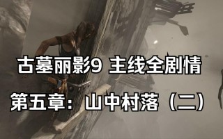 古墓丽影九攻略 - 古墓丽影九攻略第一关