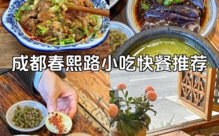 成都春熙路美食攻略 - 成都春熙路美食排名榜前十名
