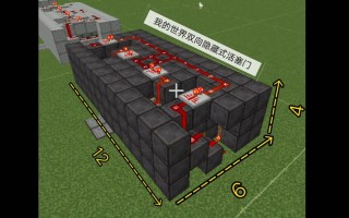 我的世界红石暗门教学，我的世界红石暗门教程