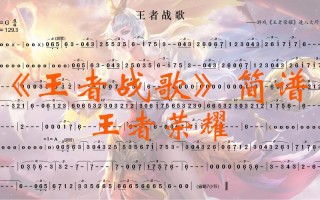 王者荣耀曲子教程，怎么画王者荣耀的音乐