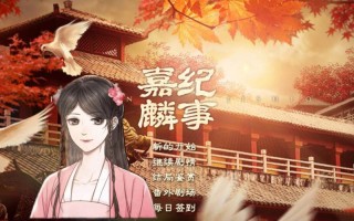 嘉麟纪事攻略（嘉麟纪事攻略 皇上）